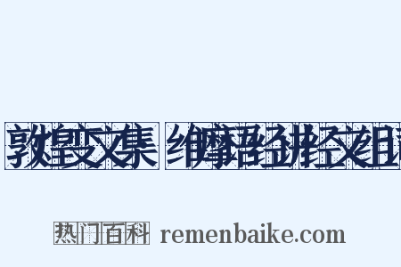 敦煌变文集·维摩语经讲经文组词是什么意思的图片